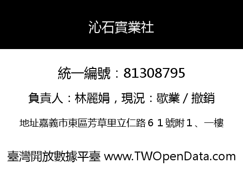 沁石實業社