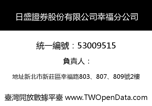 日盛證券股份有限公司幸福分公司