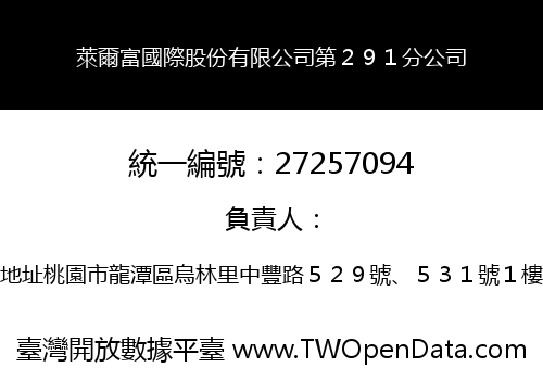 萊爾富國際股份有限公司第２９１分公司
