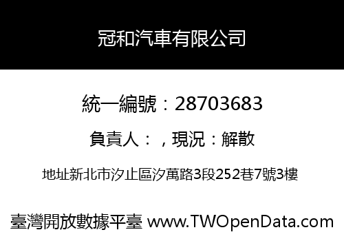 冠和汽車有限公司