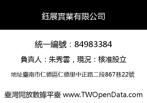 鈺展實業有限公司
