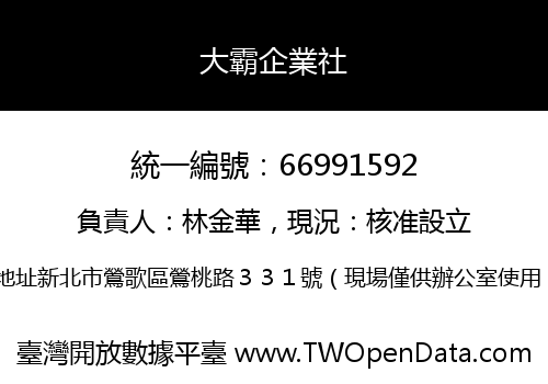 大霸企業社