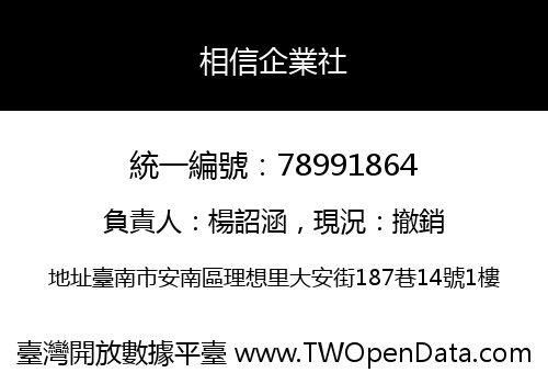 相信企業社