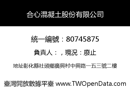 合心混凝土股份有限公司