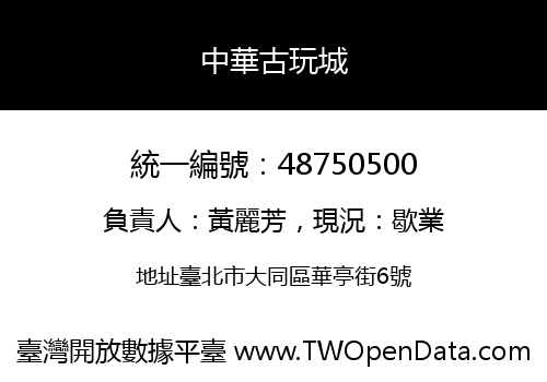 中華古玩城