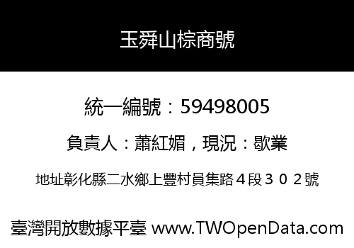 玉舜山棕商號