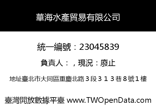 華海水產貿易有限公司