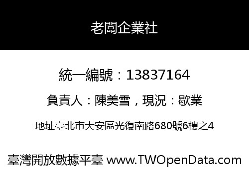 老闆企業社