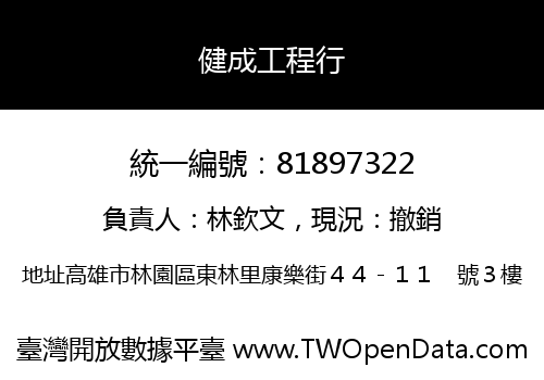 健成工程行