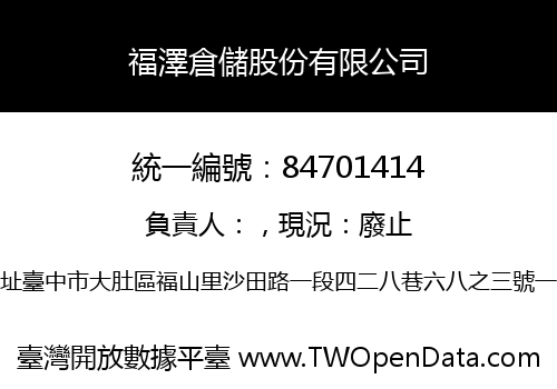 福澤倉儲股份有限公司