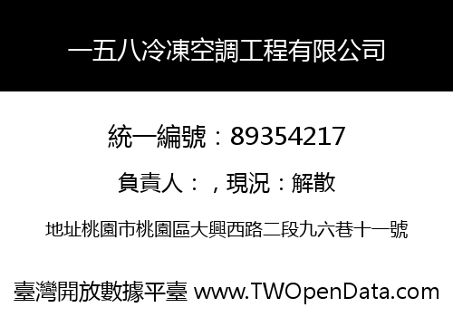一五八冷凍空調工程有限公司