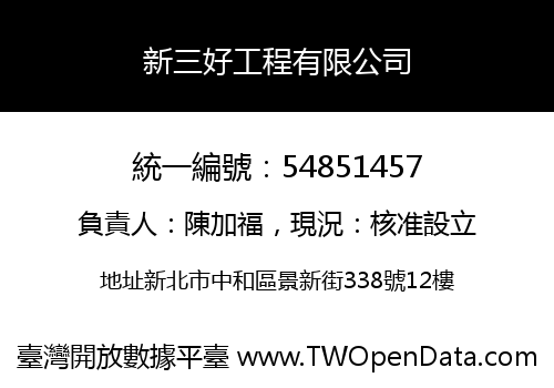 新三好工程有限公司