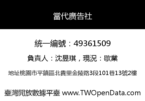 當代廣告社