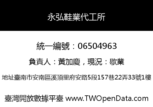永弘鞋業代工所