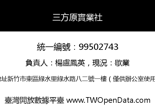 三方原實業社