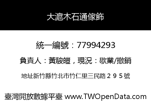 大滬木石通傢飾