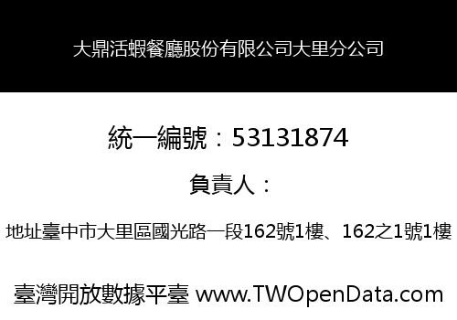 大鼎活蝦餐廳股份有限公司大里分公司