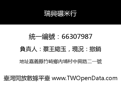 瑞興碾米行