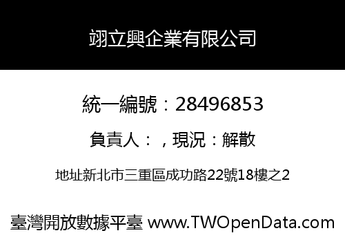 翊立興企業有限公司