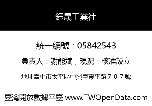 鈺晟工業社