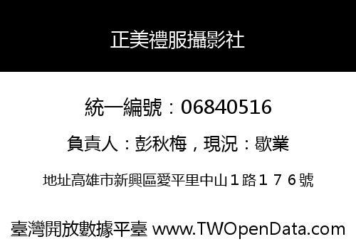 正美禮服攝影社