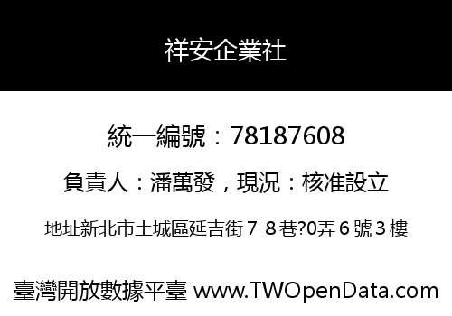 祥安企業社