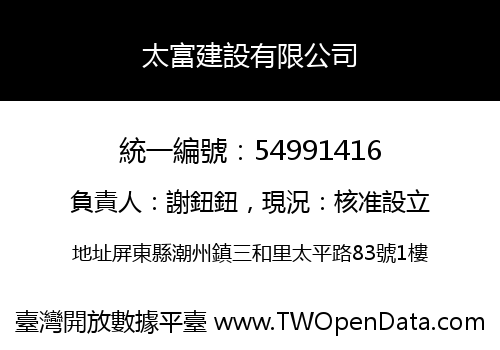 太富建設有限公司