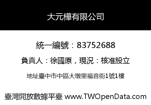大元樺有限公司