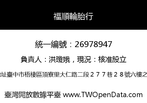 福順輪胎行