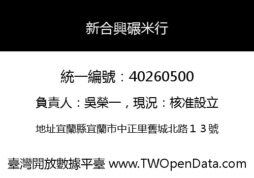 新合興碾米行