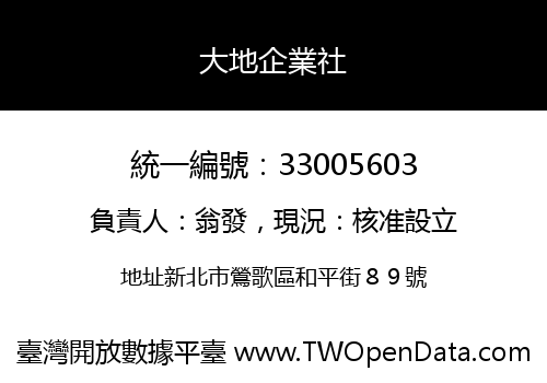 大地企業社
