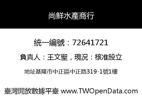 尚鮮水產商行