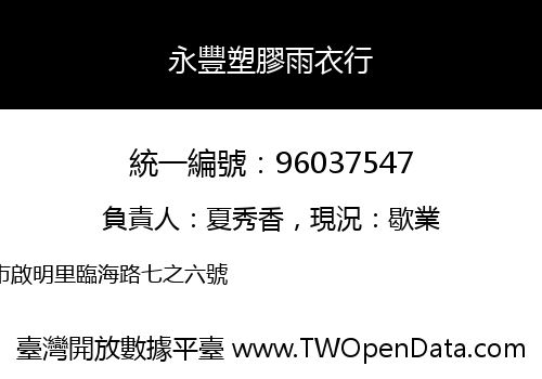 永豐塑膠雨衣行