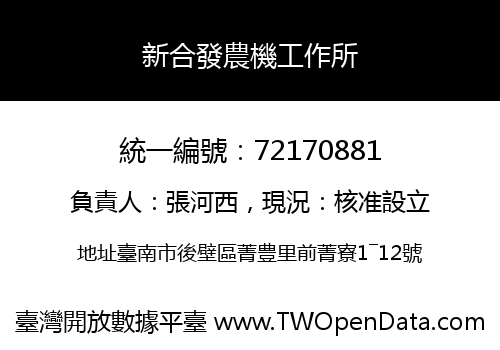 新合發農機工作所