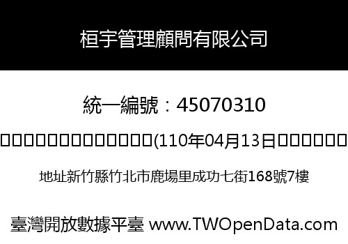 桓宇管理顧問有限公司
