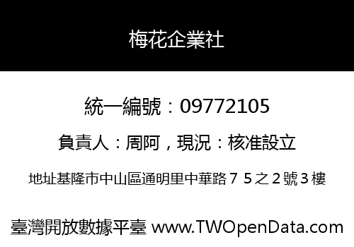 梅花企業社