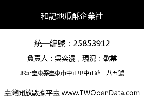 和記地瓜酥企業社
