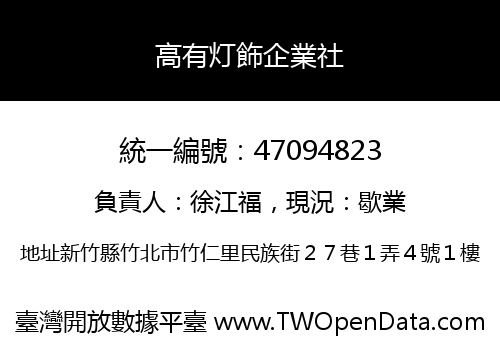 高有灯飾企業社