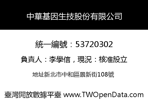 中華基因生技股份有限公司