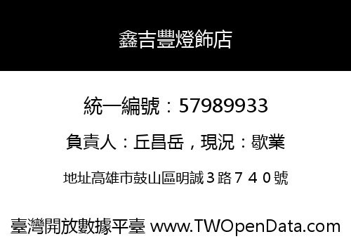 鑫吉豐燈飾店