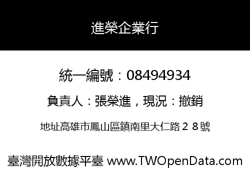 進榮企業行