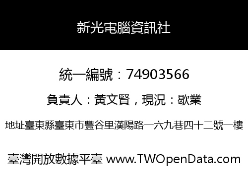 新光電腦資訊社