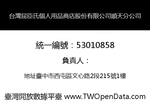 台灣屈臣氏個人用品商店股份有限公司順天分公司