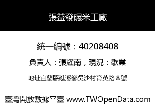 張益發碾米工廠