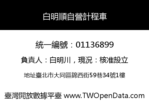 白明順自營計程車