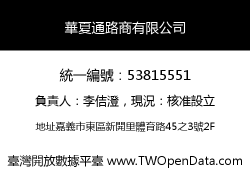 華夏通路商有限公司