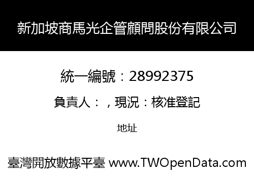 新加坡商馬光企管顧問股份有限公司