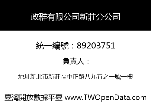 政群有限公司新莊分公司