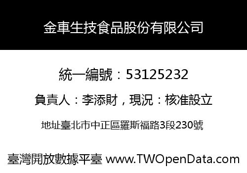 金車生技食品股份有限公司