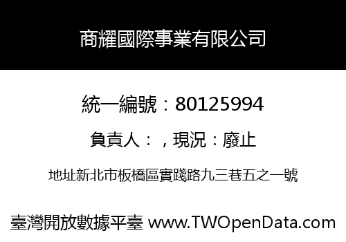 商耀國際事業有限公司